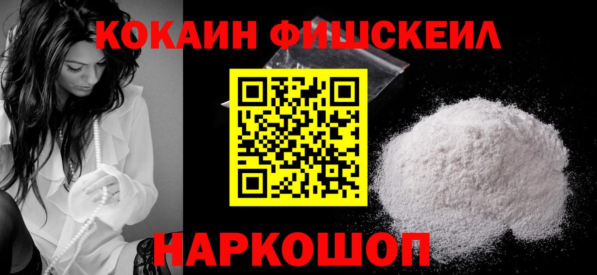 Cocaine FishScale Жуковский