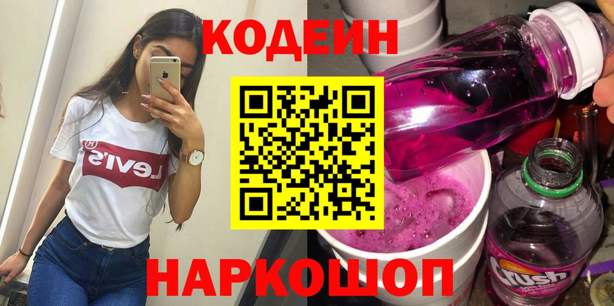 Кодеин напиток Lean (лин) Жуковский